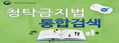 국민권익위원회 청탁금지법 통합검색