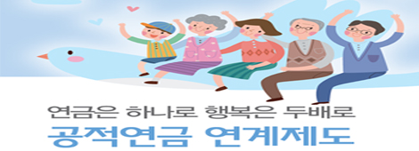 연금은 하나로 행복은 두배로 공적연금 연계제도