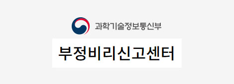 과학기술정보통신부 부정비리신고센터