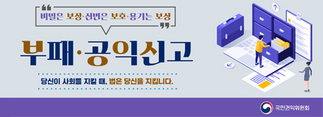 비밀은 보장.신변은 보호.용기는 보상 부패.공익신고 당신이 사회를 지킬때, 법은 당신을 지킵니다. 국민권익위원회