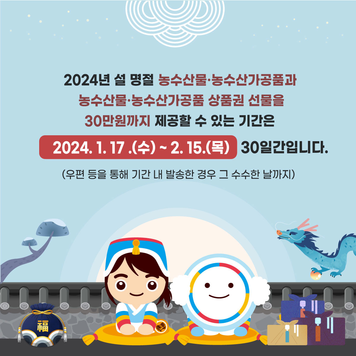 2024년 설 명절 농수산물·농수산가공품과 농수산물·농수산가공품 상품권 선물을 30만원까지 제공할 수 있는 기간은 2024.1.17.(수)~2.15.(목) 30일간입니다. (우편 등을 통해 기간 내 발송한 경우 그 수수한 날까지)