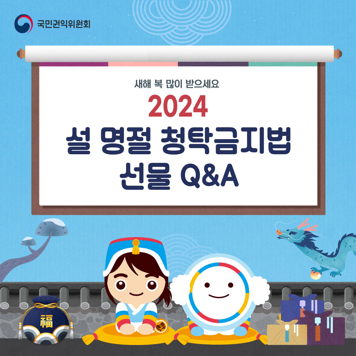 국민권익위원회/새해 복 많이 받으세요 2024/ 설 명절 청탁금지법 선물 Q&A