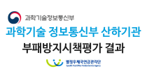 과학기술정보통신부 과학기술정보통신부 산하기관 부패방지시책평가 결과 -별정우체국연금관리단