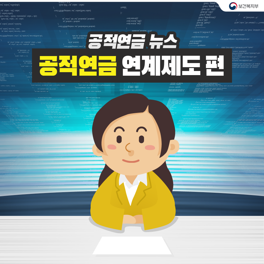 
			공적연금뉴스 공적연금연계제도편 
			-보건복지부-
		